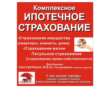 страховые компании при ипотеке мог провести