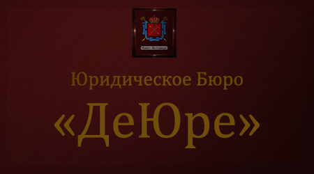 бюро юридической помощи это закрылась