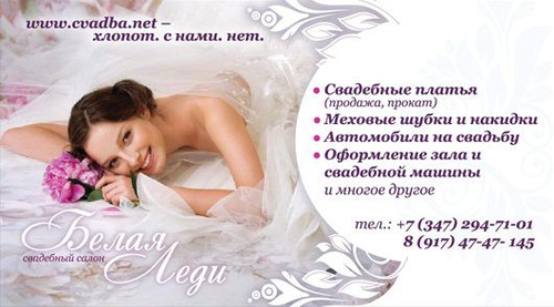 Свадебный салон "«Белая леди»"