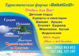 BaikalGolD, Туристическая компания