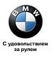 Премиум-Дина Официальный дилер BMW, Автоцентр