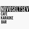 Кафе-караоке-бар "Новосельцев"