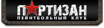 Нашивка Партизан. Пейнтбол Партизан Нижний Новгород. Партизан эмблема. Шеврон Партизан.