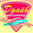 Автомойка Драйв