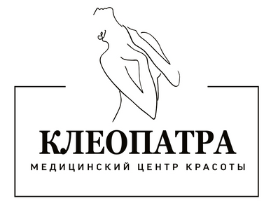 Медицинский центр красоты "КЛЕОПАТРА"