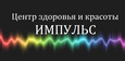 Импульс, Центр здоровья и красоты