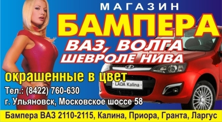 Магазин "Бампер 73"