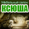 Магазин Мебели Ксюша Анапа Официальный Сайт