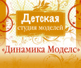 Динамика моделс