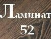 "Ламинат-52"