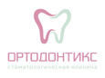 Ортодонтикс, Стоматологическая клиника