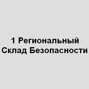 "ООО ТК 1 Региональный Склад Безопасности"