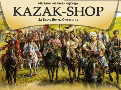 Магазин казачьей одежды "KAZAK-SHOP"