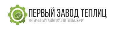 Ооо 1 0. Фабрика теплиц логотип. ООО первый завод. Ленинградский завод теплиц лого. Производство тепличных конструкций логотип.