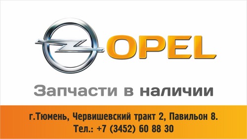 Запчасти опель. Запчасти Опель Ставрополь. Запчасти Опель Тюмень. Магазин автозапчастей Опель в Тюмени. Автозапчасти Тюмень для Опель.