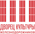 Дворец культуры железнодорожников, учреждение культуры