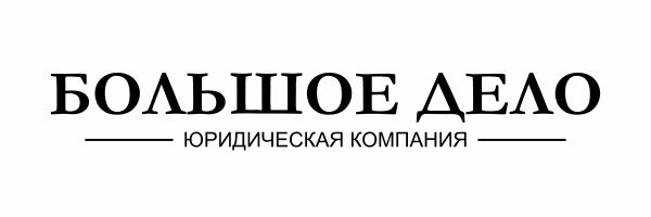 Фирма больше. Большое дело юридическая компания Орел. Юридическая компания большое дело Орел отзывы. Большое дело юрист. Большое дело юридическая компания логотип.