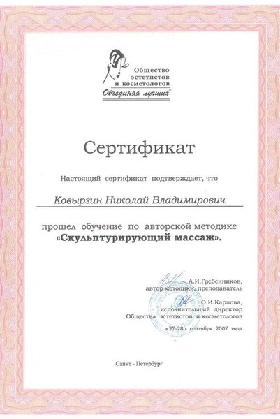 Сертификат массаж санкт петербург. Сертификат массажиста. Сертификат лицензия массажиста. Сертификат массажиста образец. Обучение авторской методике массажа сертификат.