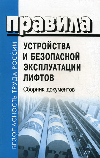 Правила устройства и эксплуатации подъемников