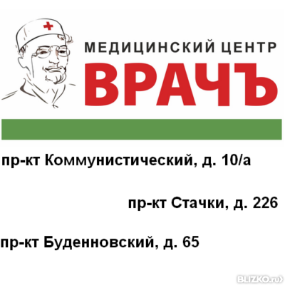 Буденновский 76 ростов на дону. Медцентр врач на Коммунистическом. Медцентр врач на Коммунистическом Ростов на Дону. МЦ врач на Коммунистическом 10. Медцентр Дрезна новая медицина врачи.