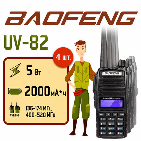 Портативная радиостанция Baofeng UV-82 5 Вт / Черная комплект 4 шт. и радиус до 10 км / UHF; VHF