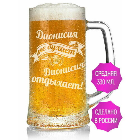Бокал для пива Дионисия не бухает Дионисия отдыхает - 330 мл. AV Podarki