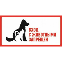 Запрещающая наклейка REXANT С животными вход запрещен