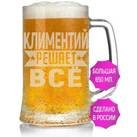 Бокал для пива Климентий решает всё - 650 мл. AV Podarki