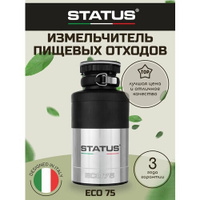 Измельчитель кухонный электрический STATUS ECO 75, для пищевых отходов Status