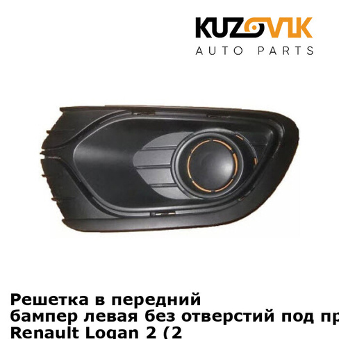Заглушки противотуманных фар Renault Logan 2 (2014-2018) без отверстий под ПТФ комплект 2 шт левая + правая KUZOVIK