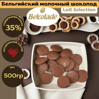 Бельгийский молочный шоколад Belcolade Lait Selection кондитерский 500 грамм