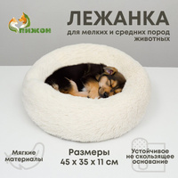 Лежанка для собак и кошек, длинный мех, 45 х 35 х 11 см, молочная Пижон