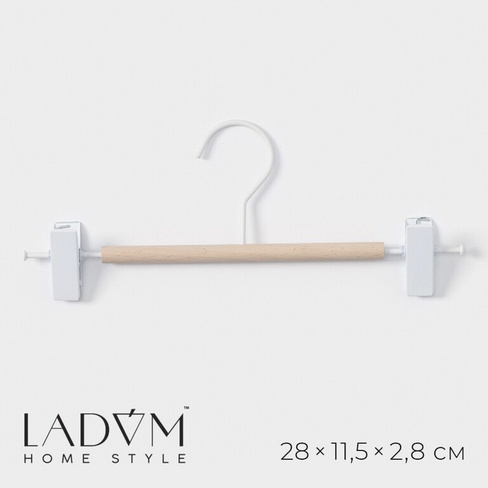 Вешалка для брюк и юбок ladо́m laconique, 28×11,5×2,8 см, цвет белый LaDо́m