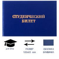 Студенческий билет для вуз 100 х 65 мм, calligrata, жесткая обложка, бумвинил, цвет синий Calligrata