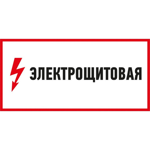 Наклейка REXANT знак электробезопасности Электрощитовая