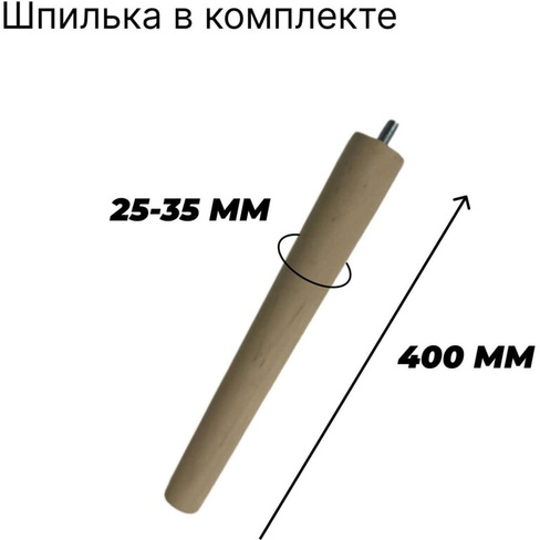Деревянная ножка для мебели ООО Агростройлидер до 400 мм, с отверстием, со шпилькой 289.1