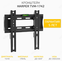 Кронштейн ЖК фиксированный HARPER TVM-1742