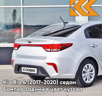 Бампер задний в цвет кузова Kia Rio 4 (2017-2020) седан правM - SLEEK SILVER - Серебристый КУЗОВИК