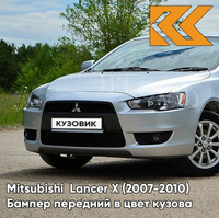 Бампер передний в цвет кузова Mitsubishi Lancer Х (2007-2010) A31 - COOL SILVER - Серебристый КУЗОВИК