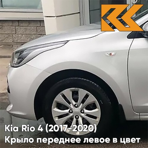 Крыло переднее левое в цвет кузова Kia Rio 4 (2017-2020) правM - SLEEK SILVER - Серебристый КУЗОВИК