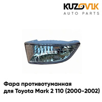 Фара противотуманная левая Toyota Mark 2 110 (2000-2002) KUZOVIK