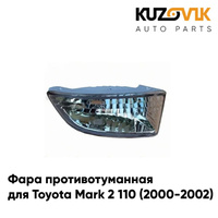 Фара противотуманная правая Toyota Mark 2 110 (2000-2002) KUZOVIK