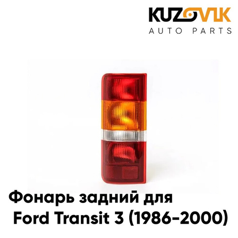 Фонарь задний левый Ford Transit 3 (1986-2000) KUZOVIK