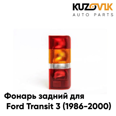 Фонарь задний правый Ford Transit 3 (1986-2000) KUZOVIK