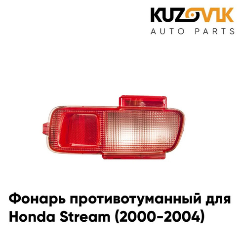 Фонарь противотуманный задний правый Honda Stream (2000-2004) KUZOVIK