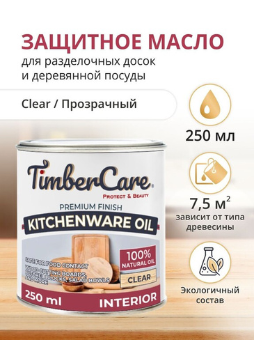 Пропитка для дерева и столешниц TimberCare Kitchenware Oil, прозрачное, 0.250л, матовый