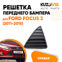 Решетка переднего бампера правая Ford Focus 3 (2011-2015) KUZOVIK SAT