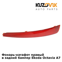 Фонарь-катафот правый в задний бампер Skoda Octavia A7 (2013-2017) KUZOVIK