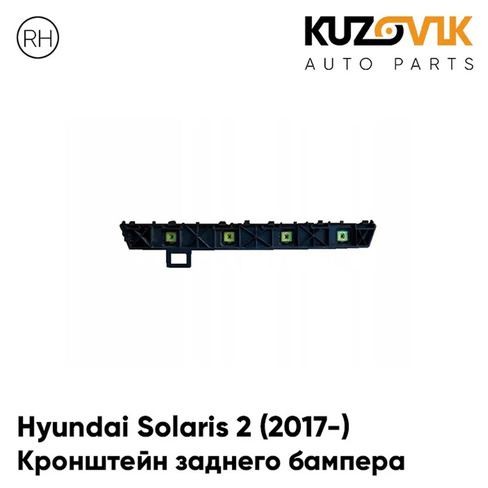 Крепление заднего бампера правое Hyundai Solaris 2 (2017-) KUZOVIK SAT