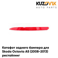 Катафот заднего бампера левый Skoda Octavia A5 (2008-2013) рестайлинг KUZOVIK